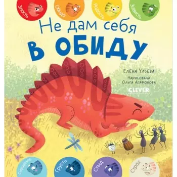 Не дам себя в обиду. Ульева Е.А.