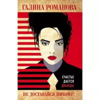 Не доставайся никому! Романова Г. В.