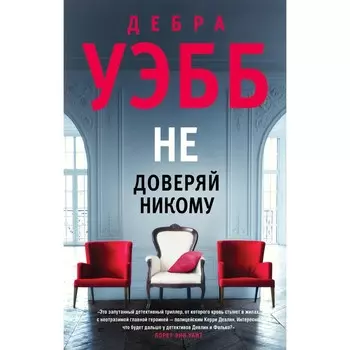 Не доверяй никому. Уэбб Дебра