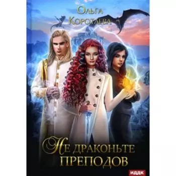 Не драконьте преподов. Коротаева О.