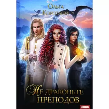 Не драконьте преподов. Коротаева О.