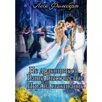 Не Драконьтесь, Ваше Высочество! или Игра на выживание. Филеберт Л.