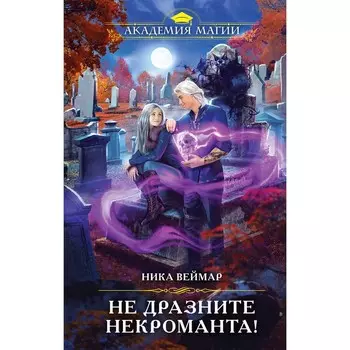 Не дразните некроманта! Веймар Н.