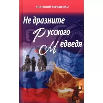 Не дразните русского медведя. Терещенко А.