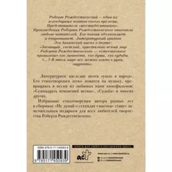 Не думай о секундах свысока. Рождественский Р.И.