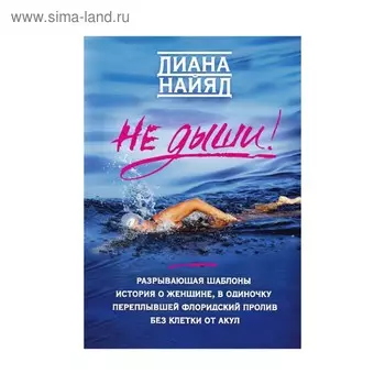 Не дыши! Найяд Д.