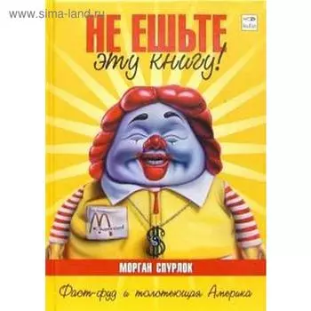 Не ешьте эту книгу! Спурлок М.