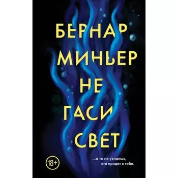 Не гаси свет. Б. Миньер