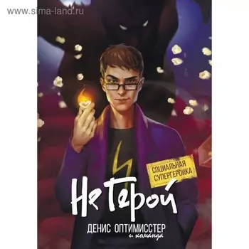 Не Герой. Калмыков Д.