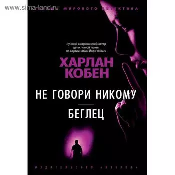 Не говори никому. Беглец. Кобен Х.