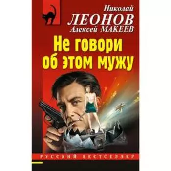 Не говори об этом мужу