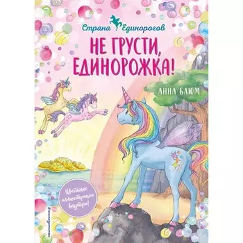 Не грусти, единорожка! (#2). Блюм А.
