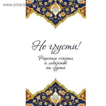 Не грусти! Рецепты счастья и лекарство от грусти