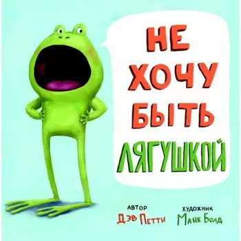 Не хочу быть лягушкой! Петти Д.