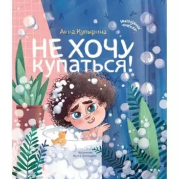 Не хочу купаться! Купырина А.М.