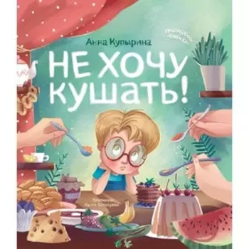 Не хочу кушать! Купырина А.М.