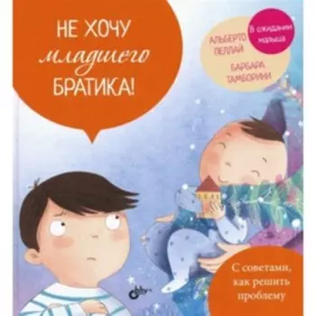 Не хочу младшего братика! Пеллай А.