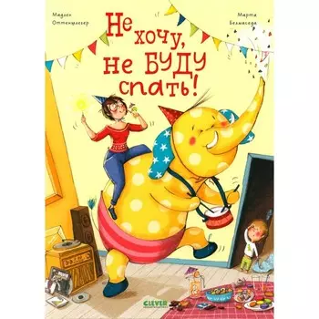 Не хочу, не буду спать! Оттеншлегер М.