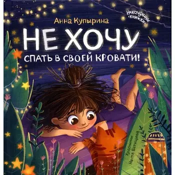 Не хочу спать в своей кровати! 2-е издание. Купырина А.М.