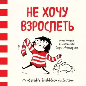 Не хочу взрослеть. Моя жизнь в комиксах. Андерсен С.