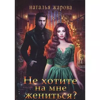 Не хотите на мне жениться? Жарова Н.