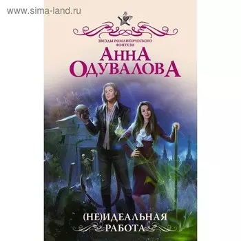 Не)идеальная работа. Одувалова А. С.