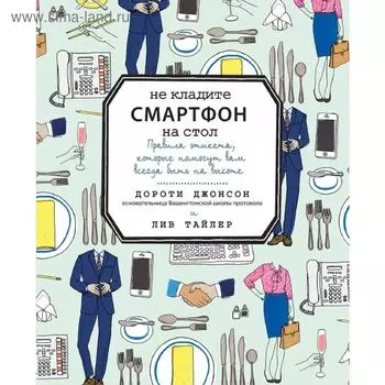 Не кладите смартфон на стол. Правила этикета, которые помогут вам всегда быть на высоте. Джонсон Д., Тайлер Л.