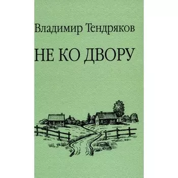 Не ко двору. Тендряков В.Ф.