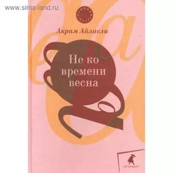 Не ко времени весна. Айлисли А.