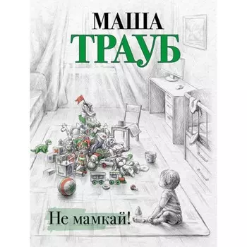 Не мамкай! Трауб М.
