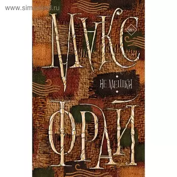 Не мешки. Макс Фрай. Фрай М.