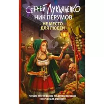 Не место для людей. Лукьяненко С.