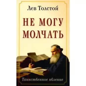 Не могу молчать. Таинственное явление. Толстой Л.Н.