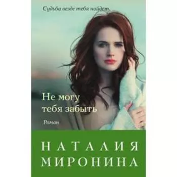 Не могу тебя забыть. Миронина Н.