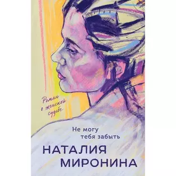 Не могу тебя забыть. Миронина Н.