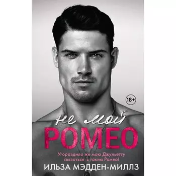 Не мой Ромео. Мэдден-Миллз И.