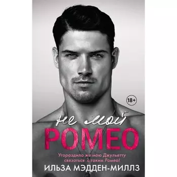 Не мой Ромео. Романтическая дилогия (комплект из 2-х книг). Мэдден-Миллз И.