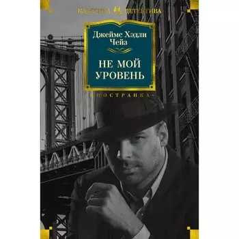 Не мой уровень. Чейз Дж.Х.