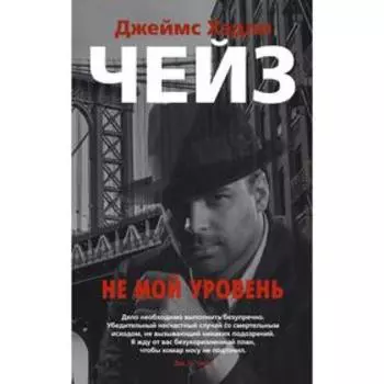 Не мой уровень (мягкая обложка). Чейз Дж.Х.