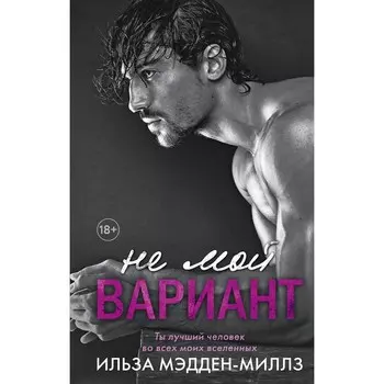 Не мой вариант. Ильза Мэдден-Миллз