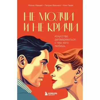 Не молчи и не кричи. Искусство договариваться с тем, кого любишь. Маккей М., Фаннинг П.
