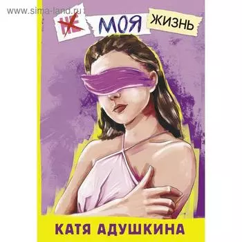 Не моя жизнь. История про девочку, которая хотела быть собой. Адушкина Е.