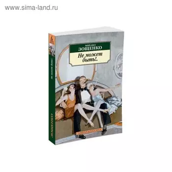 Не может быть!.. Зощенко М.