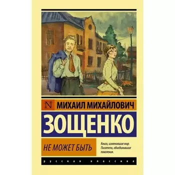 Не может быть. Зощенко М.М.