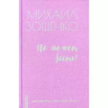 Не может быть! Зощенко М.М.