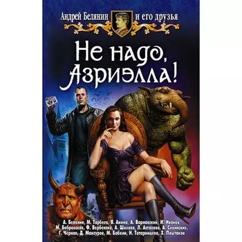 Не надо, Азриэлла! Белянин Андрей Олегович