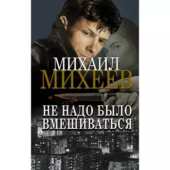 Не надо было вмешиваться. Михеев М.А.