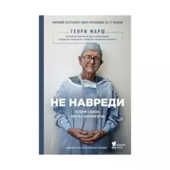 Не навреди. Истории о жизни, смерти и нейрохирургии. Марш Г.