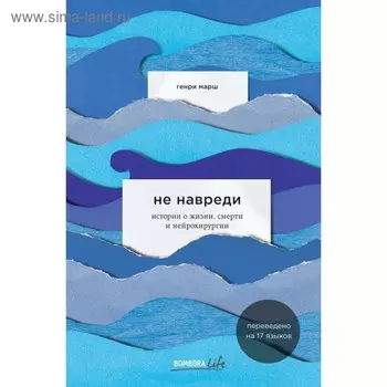 Не навреди. Истории о жизни, смерти и нейрохирургии. Марш Г.