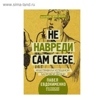 Не навреди сам себе, или Правила успешной здоровой жизни. Евдокименко П.В.